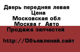 Дверь передняя левая Audi A4 B7 › Цена ­ 14 000 - Московская обл., Москва г. Авто » Продажа запчастей   